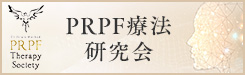 PRPF療法研究会