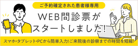事前WEB問診票を導入しました