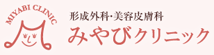 形成外科・美容皮膚科 みやびクリニック