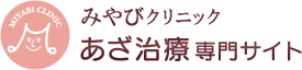 みやびクリニック あざ治療専門サイト