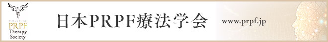 日本PRPF療法学会