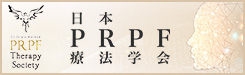 日本PRPF療法学会