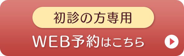 WEB予約はこちら