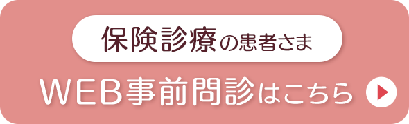 保険診療の患者さま WEB事前問診はこちら