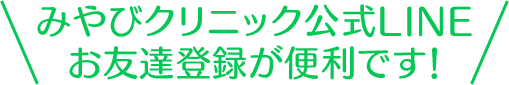 みやびクリニック公式LINEお友達登録が便利です!