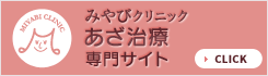 みやびクリニックあざ治療 専門情報サイト