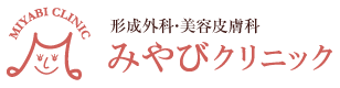 形成外科・美容皮膚科 みやびクリニック