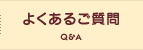 よくあるご質問