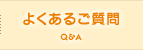 よくあるご質問