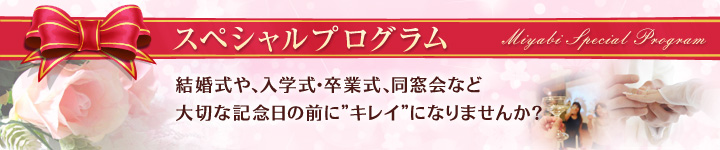 スペシャルプログラム　同窓会、結婚式など記念日の前にキレイになりませんか？