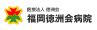 医療法人　徳洲会　福岡徳洲会病院