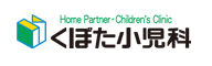 福岡県春日市のくぼた小児科