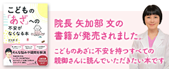 院長矢加部文の書籍が発売されました。