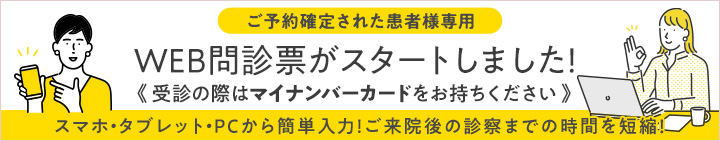 事前WEB問診票を導入しました