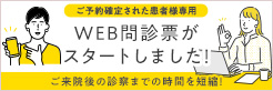 事前WEB問診票を導入しました