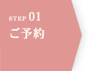 STEP01 医院へのご予約