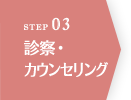 STEP03 診察・カウンセリング