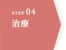 STEP04 治療