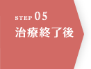 STEP05 治療終了後