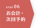 STEP06 お会計・次回予約