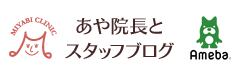 みやびクリニックスタッフブログ