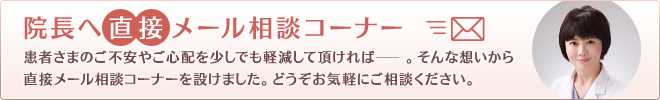 院長へ直接メール相談コーナー