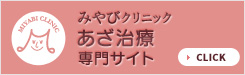 あざ治療専門サイト