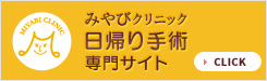 日帰り手術専門サイト