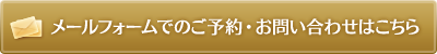 メールフォームでのご予約・お問い合わせはコチラ