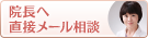 院長へ直接メール相談コーナー
