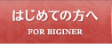 はじめての方へ