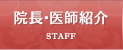 院長・医師紹介