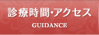 診療時間・アクセス