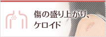 傷の盛り上がり、ケロイド【保険適用】