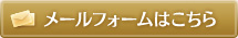 ご予約メールフォームはこちら