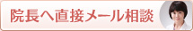 院長へ直接メール相談コーナー