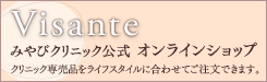 当院取扱い化粧品Visanteのオンラインショップ