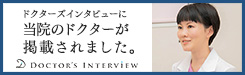 ドクターズインタビューに掲載されました。