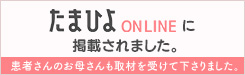 たまひよONLINEに掲載されました