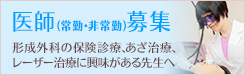 医師（常勤・非常勤）募集