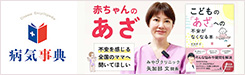 病気事典チャンネル【あかちゃんのあざ】形成外科医が徹底解説