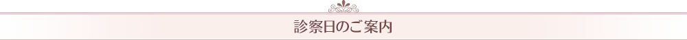 診察日のご案内