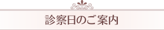 診察日のご案内