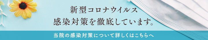 新型コロナウイルス感染対策を徹底しています。