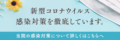 新型コロナウイルス感染対策を徹底しています。