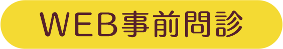WEB事前問診