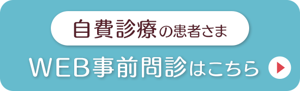 自費診療の患者さま WEB事前問診はこちら
