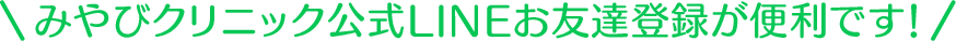 みやびクリニック公式LINEお友達登録が便利です！