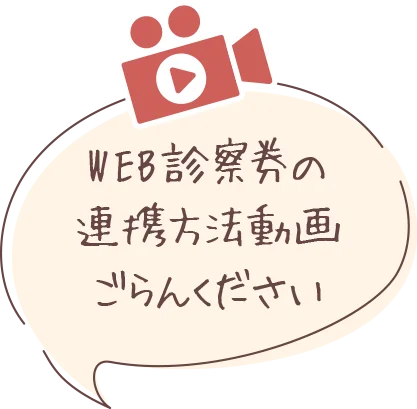 WEB診察券の連携方法動画ごらんください