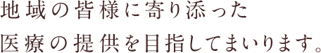 福岡春日市・大野城市・筑紫野市・太宰府市に寄り添った病院、医院でありたい